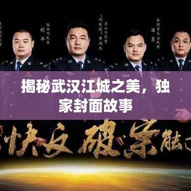 揭秘武汉江城之美,独家封面故事