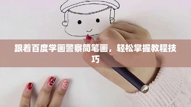 跟着百度学画警察简笔画,轻松掌握教程技巧