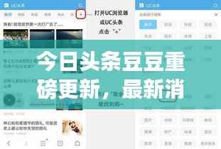今日头条豆豆重磅更新,最新消息抢先看