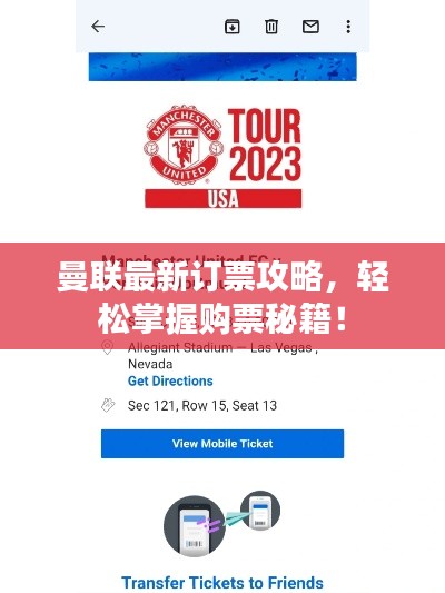曼联最新订票攻略，轻松掌握购票秘籍！