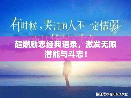 超燃励志经典语录,激发无限潜能与斗志!
