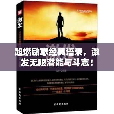 超燃励志经典语录,激发无限潜能与斗志!