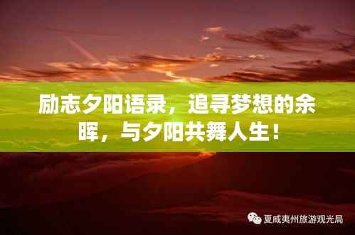 励志夕阳语录,追寻梦想的余晖,与夕阳共舞人生!