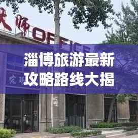淄博旅游最新攻略路线大揭秘!