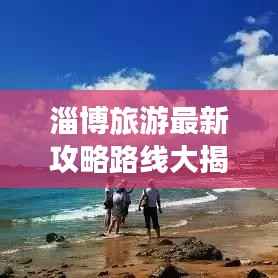 淄博旅游最新攻略路线大揭秘!