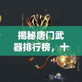 揭秘唐门武器排行榜,十大顶级武器盘点