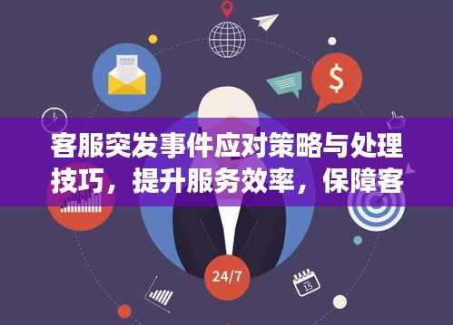 客服突发事件应对策略与处理技巧,提升服务效率,保障客户体验