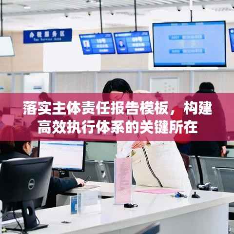 落实主体责任报告模板,构建高效执行体系的关键所在