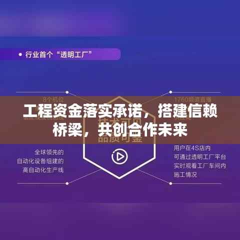 工程资金落实承诺,搭建信赖桥梁,共创合作未来