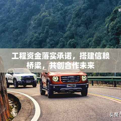 工程资金落实承诺,搭建信赖桥梁,共创合作未来
