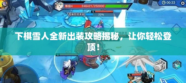 下棋雪人全新出装攻略揭秘,让你轻松登顶!