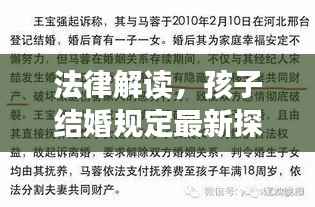 法律解读,孩子结婚规定最新探讨深度解析