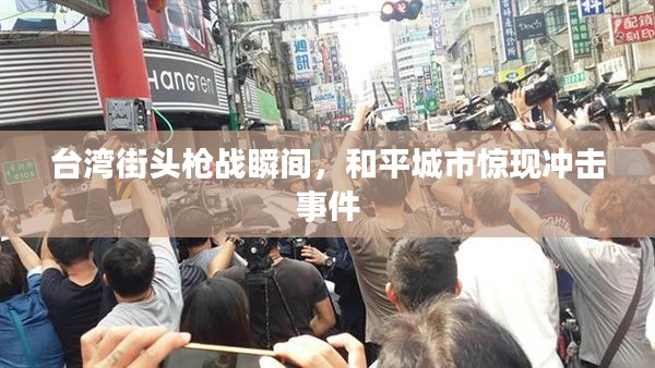 台湾街头枪战瞬间,和平城市惊现冲击事件