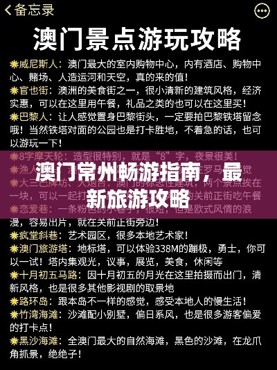 澳门常州畅游指南,最新旅游攻略