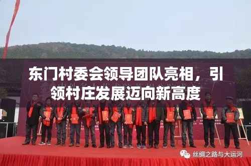 东门村委会领导团队亮相,引领村庄发展迈向新高度