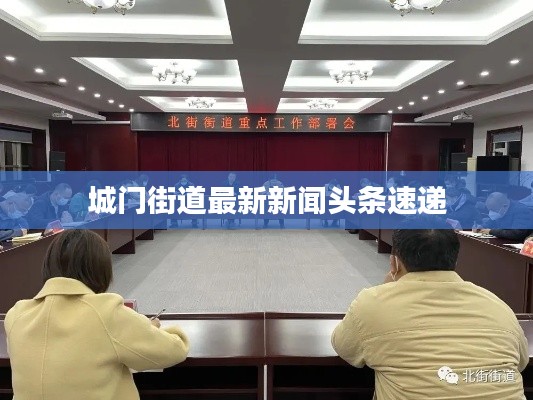 城门街道最新新闻头条速递
