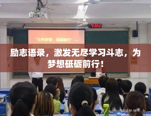 励志语录,激发无尽学习斗志,为梦想砥砺前行!