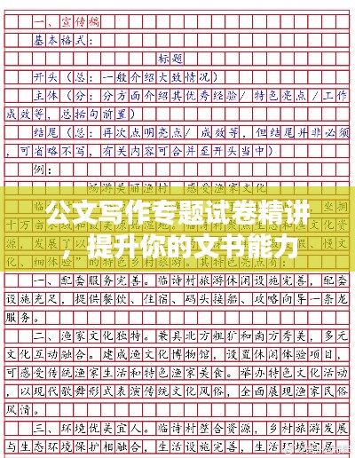 公文写作专题试卷精讲,提升你的文书能力
