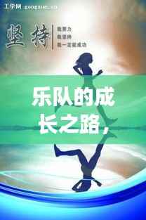 乐队的成长之路,励志语录与不懈奋斗的足迹